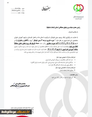 قابل توجه اساتید، مدرسان، دانشجویان و همکاران گرامی

برگزاری دوره داوری درجه 3 مینی فوتبال