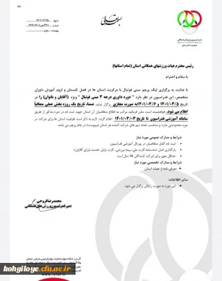 قابل توجه اساتید، مدرسان، دانشجویان و همکاران گرامی

برگزاری دوره داوری درجه 3 مینی فوتبال