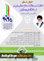 همایش استانی انتظارات و مطالبات مقام معظم رهبری از دانشگاه فرهنگیان با نگاهی به بیانیه گام دوم انقلاب 2