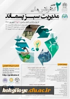 سومین همایش بین المللی صیانت از  منابع طبیعی و محیط زیست 3