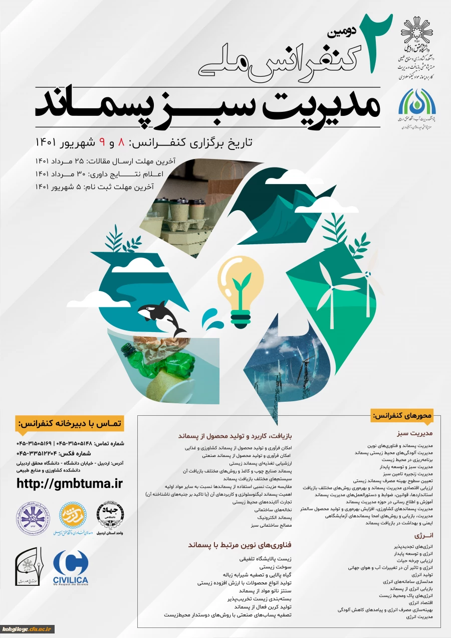 سومین همایش بین المللی صیانت از  منابع طبیعی و محیط زیست 3