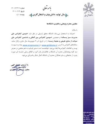 سومین همایش بین المللی صیانت از  منابع طبیعی و محیط زیست 4