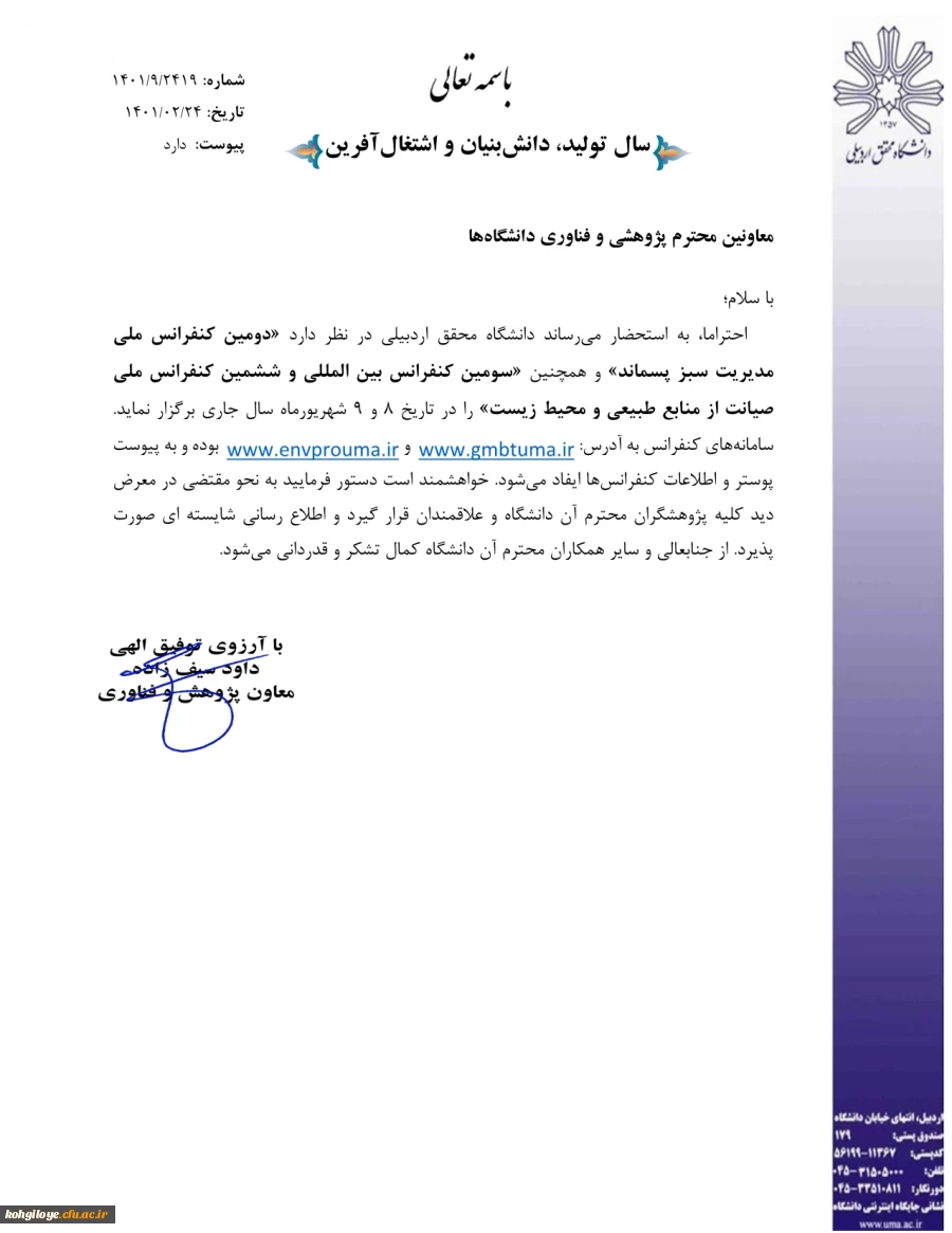 سومین همایش بین المللی صیانت از  منابع طبیعی و محیط زیست 4