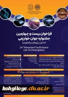 فراخوان 36مین دوره جشنواره بین المللی خوارزمی و 24مین جشنواره جوان خوارزمی 3
