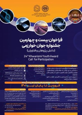 فراخوان 36مین دوره جشنواره بین المللی خوارزمی و 24مین جشنواره جوان خوارزمی 3