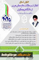 فراخوان شرکت در همایش استانی انتظارات و مطالبات مقام معظم رهبری از دانشگاه فرهنگیان با نگاهی به بیانیه گام دوم انقلاب 2