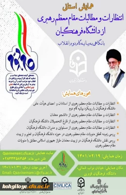 فراخوان شرکت در همایش استانی انتظارات و مطالبات مقام معظم رهبری از دانشگاه فرهنگیان با نگاهی به بیانیه گام دوم انقلاب