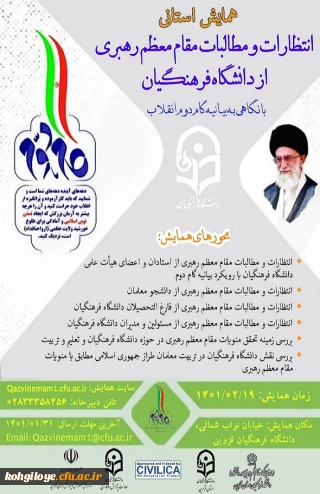 فراخوان شرکت در همایش استانی انتظارات و مطالبات مقام معظم رهبری از دانشگاه فرهنگیان با نگاهی به بیانیه گام دوم انقلاب
