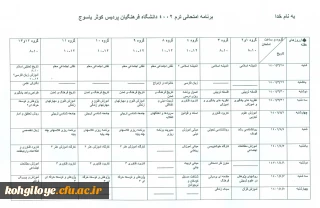 برنامه امتحانات نهایی نیمسال دوم 1401-1400 پردیس کوثر