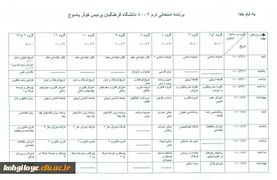 برنامه امتحانات نهایی نیمسال دوم 1401-1400 پردیس کوثر