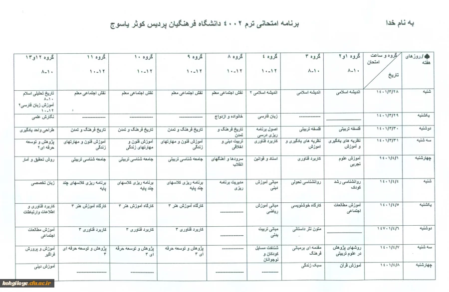 برنامه امتحانات نهایی نیمسال دوم 1401-1400 پردیس کوثر 2