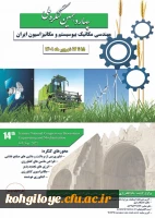 فراخوان شرکت در «چهاردهمین کنگره ملی مهندسی مکانیک بیوسیستم و مکانیزاسیون ایران» 2