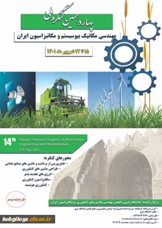 فراخوان شرکت در «چهاردهمین کنگره ملی مهندسی مکانیک بیوسیستم و مکانیزاسیون ایران»