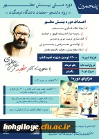 پنجمین دوره ملی تربیت مربی و نخبه پروری(تربیت پژوهشگر انقلاب اسلامی) با عنوان « بینش مطهر» با محوریت اندیشه های شهید مطهری(ره) 2