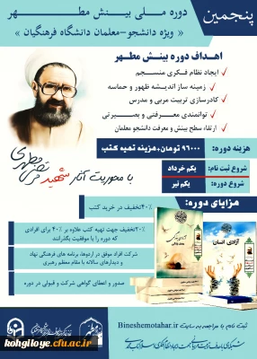  قابل توجه کلیه دانشجویان گرامی 

پنجمین دوره ملی تربیت مربی و نخبه پروری(تربیت پژوهشگر انقلاب اسلامی) با عنوان « بینش مطهر» با محوریت اندیشه های شهید مطهری(ره)