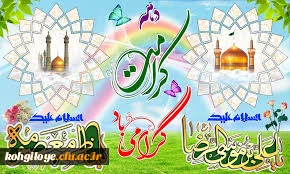 سالروز ولادت با سعادت حضرت فاطمه معصومه (س) و آغاز دهه کرامت و روز دختر مبارک باد.