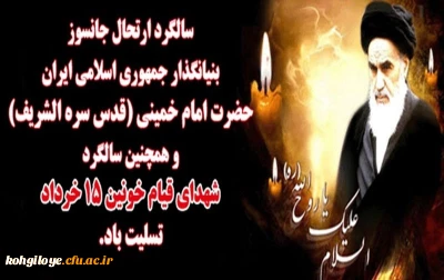 سال ها می گذرد حادثه ها می آید       انتظار فرج از نیمه خرداد کشم

چهارده خرداد سالروز رحلت عالم مجاهد و عارف سلوک الی الله حضرت اماه خمینی ره تسلیت باد!