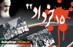 من 15 خرداد را برای همیشه عزای عمومی اعلام می کنم. - امام خمینی(ره)

15 خرداد سالروز قیام تاریخی ملت ایران در سال1342 علیه نظام ستمشاهی گرامی باد! 2