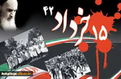 من 15 خرداد را برای همیشه عزای عمومی اعلام می کنم. - امام خمینی(ره)

15 خرداد سالروز قیام تاریخی ملت ایران در سال1342 علیه نظام ستمشاهی گرامی باد!