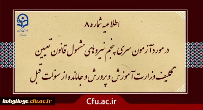 آزمون سری پنجم نیروهای مشمول قانون تعیین تکلیف وزارت آموزش و پرورش و افراد جامانده از سنوات قبل

اطلاعیه شماره 8 (برگزاری آزمون جامع بصورت حضوری - الکترونیکی )