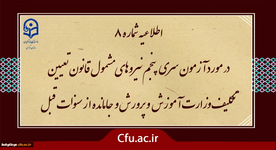 آزمون سری پنجم نیروهای مشمول قانون تعیین تکلیف وزارت آموزش و پرورش و افراد جامانده از سنوات قبل

اطلاعیه شماره 8 (برگزاری آزمون جامع بصورت حضوری - الکترونیکی ) 2