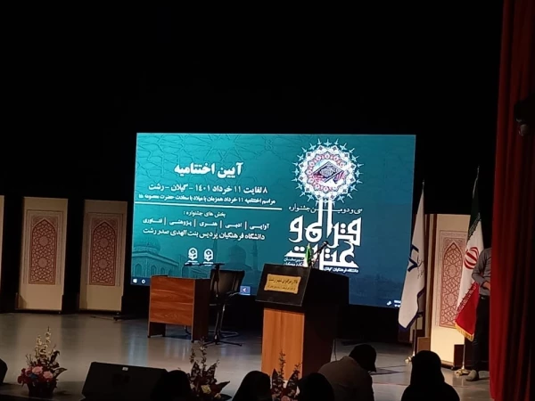 گزارش اختتامییه سی و دومین جشنواره قرآن و عترت 8