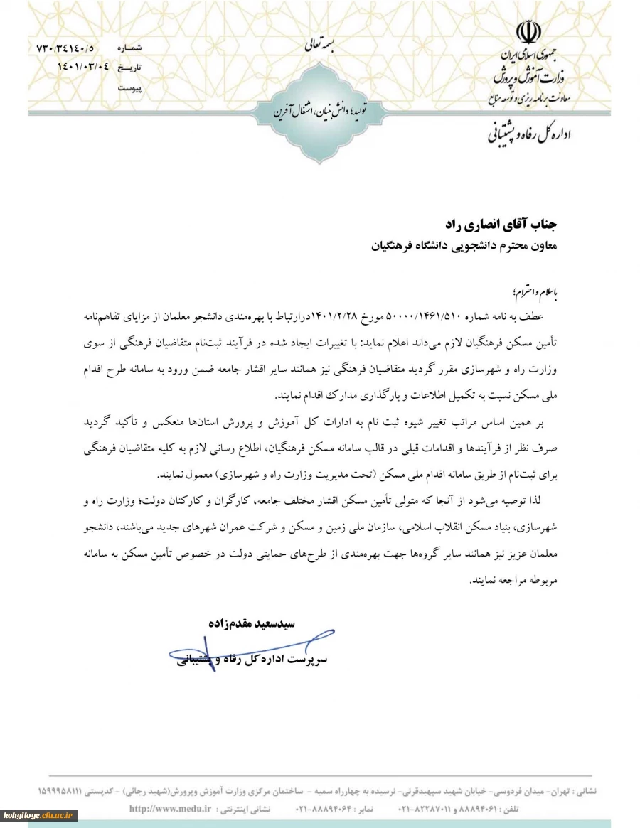 براساس پیگیری های انجام شده صورت گرفت:
امکان بهره مندی دانشجومعلمان از مزایای تفاهم نامه تأمین مسکن فرهنگیان 2