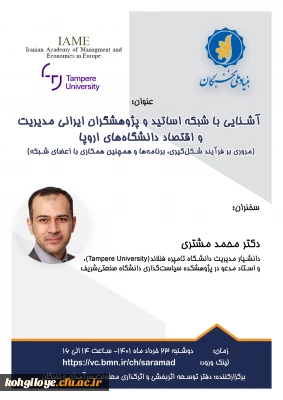 فراخوان شرکت در کارگاه آشنایی با شبکه ی اساتید و پژوهشگران ایرانی دانشگاههای اروپا