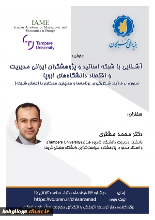 فراخوان شرکت در کارگاه آشنایی با شبکه ی اساتید و پژوهشگران ایرانی دانشگاههای اروپا