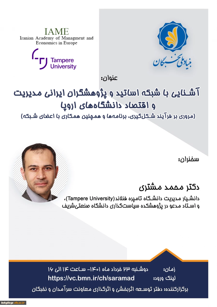 فراخوان شرکت در کارگاه آشنایی با شبکه ی اساتید و پژوهشگران ایرانی دانشگاههای اروپا 2