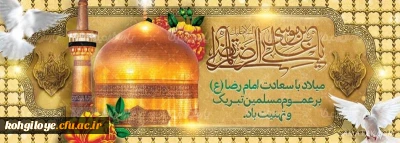  میلاد سراسر نور هشتمین ستاره پر فروغ سپهر فروزان امامت و ولایت،شمس الشموس، امام رئوف،حضرت امام رضا(ع) بر عموم مسلمانان و دوستداران اهل بیت نبوت-علیهم السلام- تبریک و تهنیت باد.