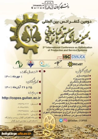 فراخوان شرکت در دومین کنفرانس بین المللی بهینه سازی سیستم های تولیدی و خدماتی