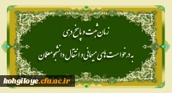 زمان ثبت و پاسخ دهی به درخواست های میهمانی و انتقال دانشجومعلمان 2