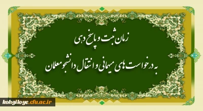 زمان ثبت و پاسخ دهی به درخواست های میهمانی و انتقال دانشجومعلمان