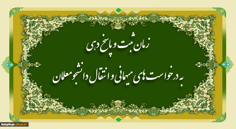 زمان ثبت و پاسخ دهی به درخواست های میهمانی و انتقال دانشجومعلمان 2