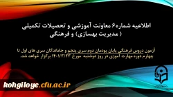 اطلاعیه شماره 6 معاونت آموزشی و تحصیلات تکمیلی (مدیریت بهسازی منابع انسانی) و فرهنگی:

آزمون دروس فرهنگی پایان پودمان دوم سری پنجم و جاماندگان سری های اول تا چهارم دوره مهارت آموزی 2