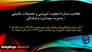 اطلاعیه شماره 6 معاونت آموزشی و تحصیلات تکمیلی (مدیریت بهسازی منابع انسانی) و فرهنگی:

آزمون دروس فرهنگی پایان پودمان دوم سری پنجم و جاماندگان سری های اول تا چهارم دوره مهارت آموزی