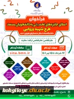  قابل توجه کلیه دانشجویان گرامی-  بنیاد نخبگان استان کهگیلویه و بویراحمد اعلام کرد:
 آغاز ثبت نام در طرح شهید وزوایی، به منظور توسعه فعالیت های علمی فرهنگی دانشجویان مستعد درسال تحصیلی 1401 2