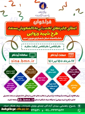  قابل توجه کلیه دانشجویان گرامی-  بنیاد نخبگان استان کهگیلویه و بویراحمد اعلام کرد:

 به منظور توسعه فعالیت های علمی فرهنگی دانشجویان مستعد درسال تحصیلی 1401، ثبت نام در طرح شهید وزوایی آغاز شد.