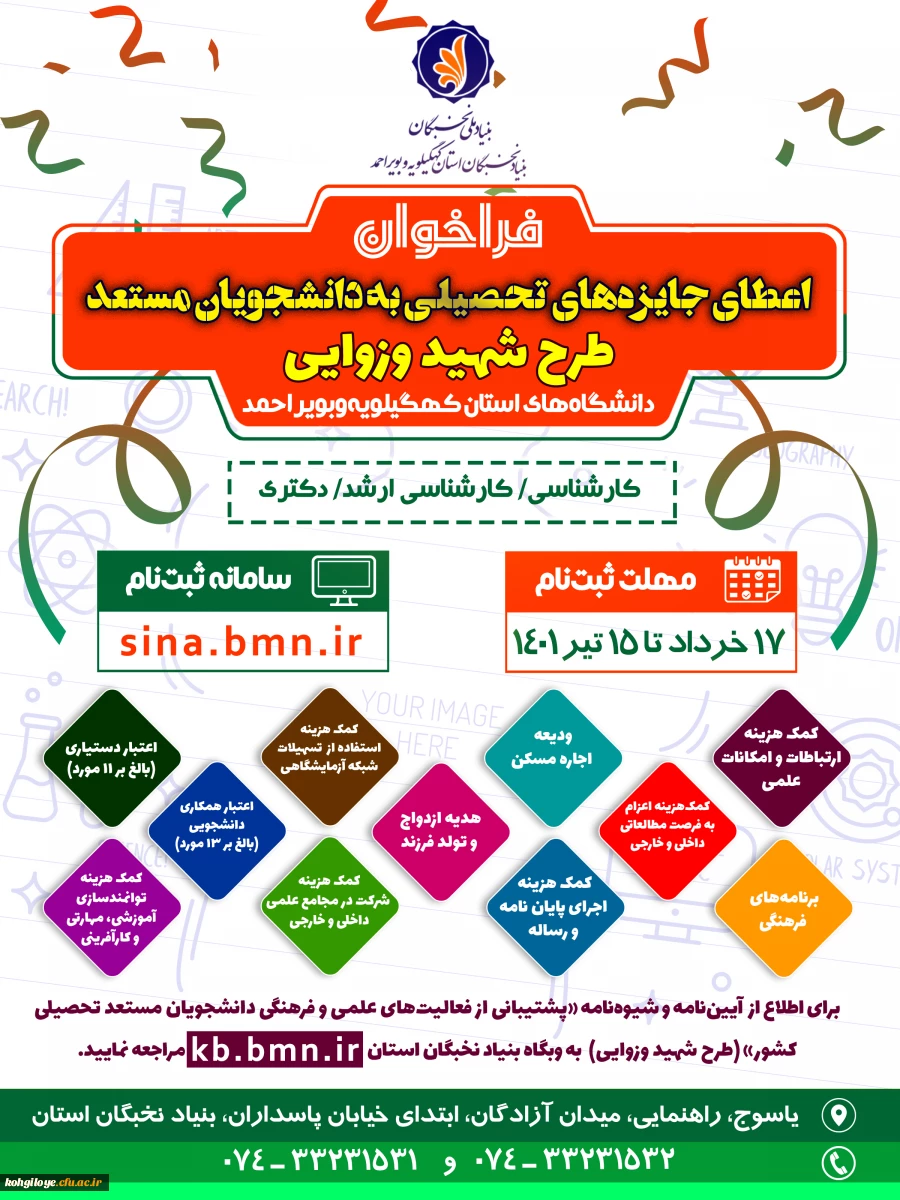  قابل توجه کلیه دانشجویان گرامی-  بنیاد نخبگان استان کهگیلویه و بویراحمد اعلام کرد:
 آغاز ثبت نام در طرح شهید وزوایی، به منظور توسعه فعالیت های علمی فرهنگی دانشجویان مستعد درسال تحصیلی 1401 2