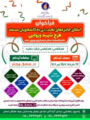  قابل توجه کلیه دانشجویان گرامی-  بنیاد نخبگان استان کهگیلویه و بویراحمد اعلام کرد:
 آغاز ثبت نام در طرح شهید وزوایی، به منظور توسعه فعالیت های علمی فرهنگی دانشجویان مستعد درسال تحصیلی 1401 2