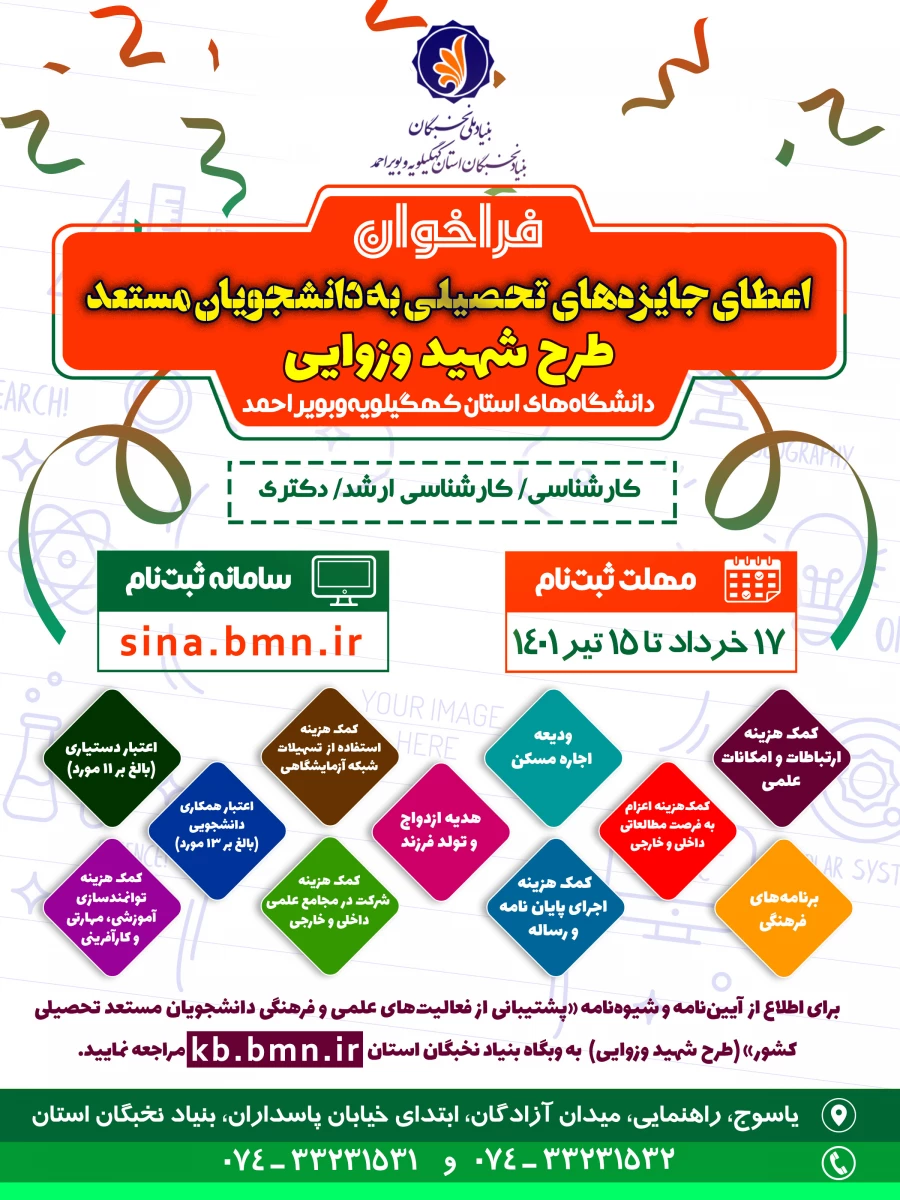  قابل توجه کلیه دانشجویان گرامی-  بنیاد نخبگان استان کهگیلویه و بویراحمد اعلام کرد:
 آغاز ثبت نام در طرح شهید وزوایی، به منظور توسعه فعالیت های علمی فرهنگی دانشجویان مستعد درسال تحصیلی 1401 2