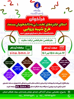  قابل توجه کلیه دانشجویان گرامی-  بنیاد نخبگان استان کهگیلویه و بویراحمد اعلام کرد:
 آغاز ثبت نام در طرح شهید وزوایی، به منظور توسعه فعالیت های علمی فرهنگی دانشجویان مستعد درسال تحصیلی 1401 2