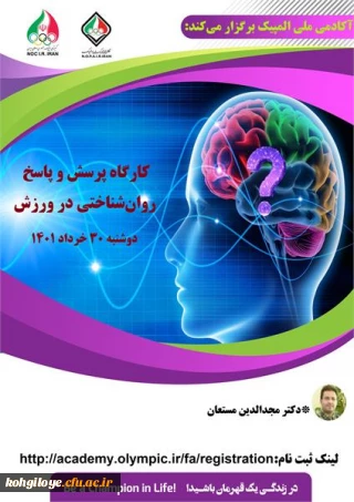 برگزاری کارگاه آموزشی با عنوان " پرسش و  پاسخ روان شناختی در ورزش "