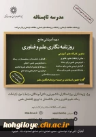 فراخوان شرکت در دوره آموزشی «مدرسه تابستانه: کارگاه آموزشی ارتباطات و روزنامه نگاری علم و فناوری» 2