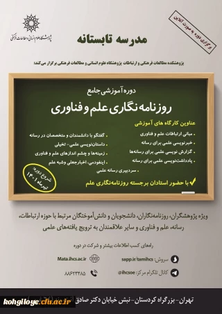 فراخوان شرکت در دوره آموزشی «مدرسه تابستانه: کارگاه آموزشی ارتباطات و روزنامه نگاری علم و فناوری»