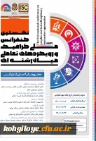 فراخوان شرکت در نخستین کنفرانس ملی گرافیک و رویکردهای تعاملی میان رشته ای 2