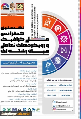 فراخوان شرکت در نخستین کنفرانس ملی گرافیک و رویکردهای تعاملی میان رشته ای
