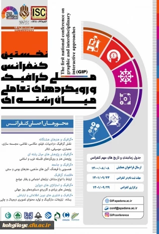 فراخوان شرکت در نخستین کنفرانس ملی گرافیک و رویکردهای تعاملی میان رشته ای