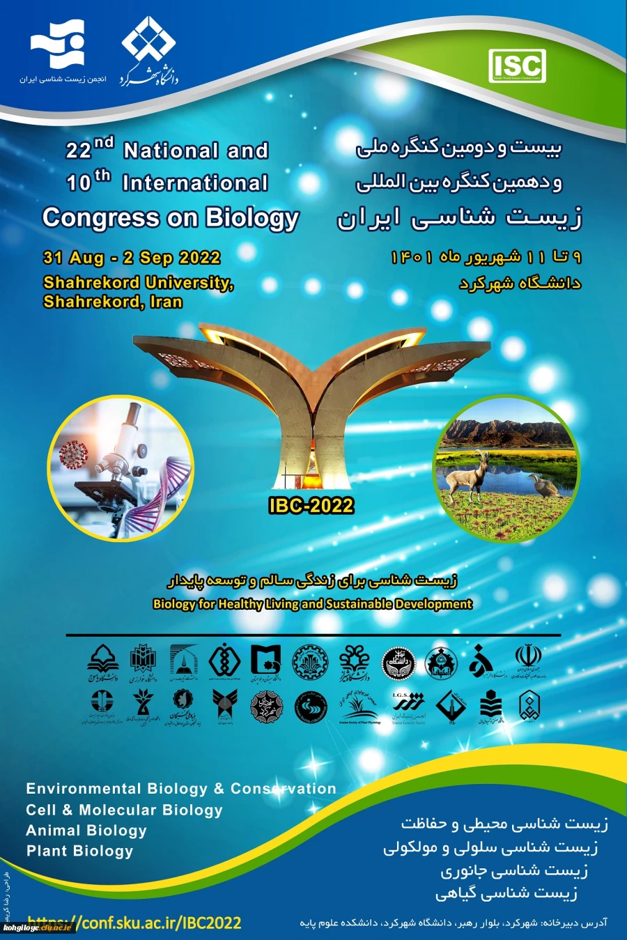 فراخوان شرکت در بیست و دومین کنگره ملی و دهمین کنگره بین المللی زیست شناسی ایران 2